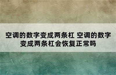 空调的数字变成两条杠 空调的数字变成两条杠会恢复正常吗